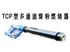 社旗县TCP型多通道煤粉燃烧器